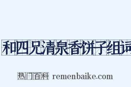 和四兄清泉香饼子组词是什么意思的图片